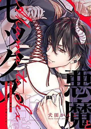 Cover image for the manga called Unable to Survive Without Sex With an N.P.C. Demon After Reincarnation