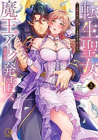 Cover image for the manga called The Reincarnated Saint Falls for the Demon Lord