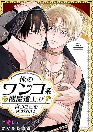 Cover image for the manga called My Loyal and Affectionate Shadow Wizard is Being Naughty
