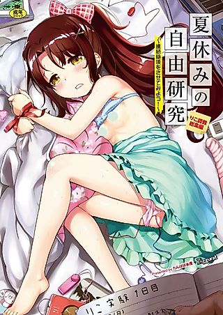 Cover image for the manga called Natsuyasumi no Jiyuu Kenkyuu Soushuuhen