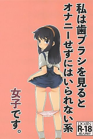 Cover image for the manga called The girl who can't help wanting to masturbate when she sees a new toothbrush