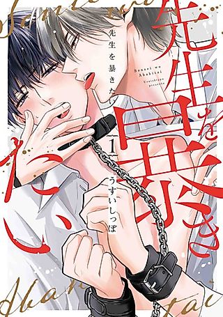 Cover image for the manga called I Want to Uncover You, Deeply