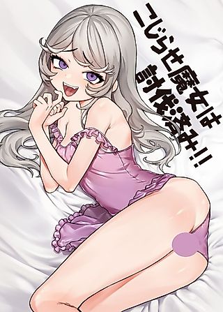 Cover image for the manga called Kojirase Majo wo Toubatsuzumi!