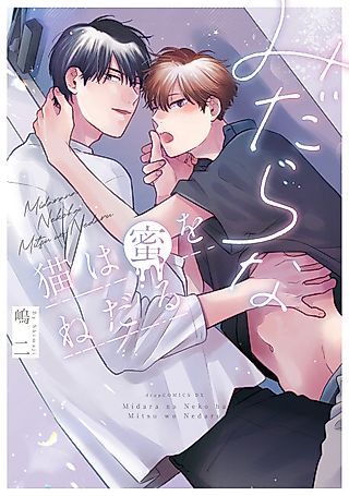 Cover image for the manga called Midara na Neko wa Mitsu wo Nedaru