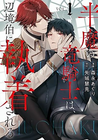 Cover image for the manga called The Markgraf is Obsessed With the Half-Demon Dragon Knight