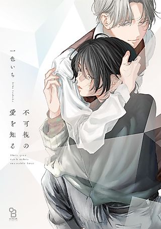Cover image for the manga called Knowing Invisible Love