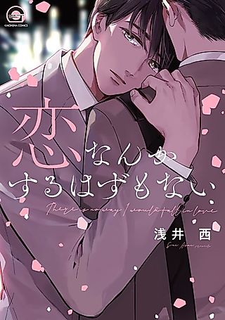Cover image for the manga called There Is No Way I Would Fall in Love