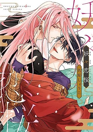 Cover image for the manga called Youyou Koizakura