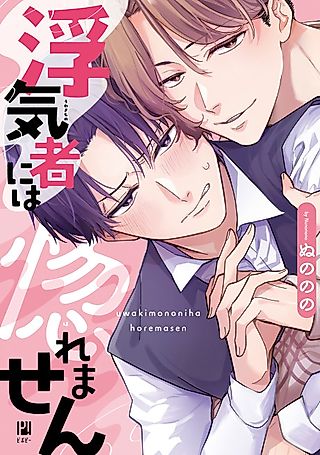 Cover image for the manga called I Won't Lose My Heart to a Cheater