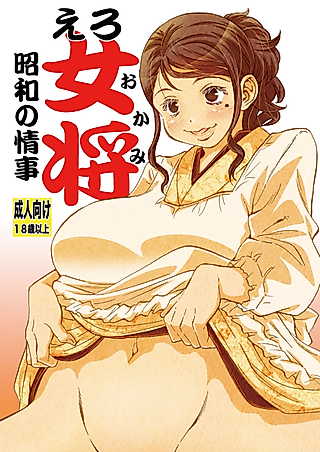 Cover image for the manga called Ero Okami Shouwa no Jouji