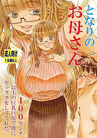 Cover image for the manga called Tonari no Okaa-san 100cm Ijou no Kyonyuu Kyojiri de Boku ni Sex wo Shite Kureta.