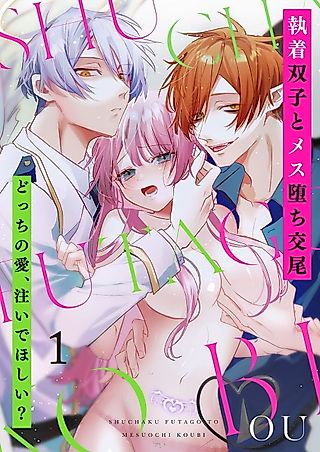 Cover image for the manga called Obsessed Twins and a Female Sink in Copulation ~Which Do You Choose to Love?~