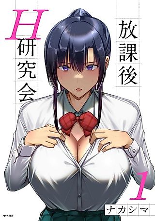 Cover image for the manga called Houkago H Kenkyuukai