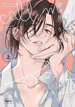 Cover image for the manga called call my squall