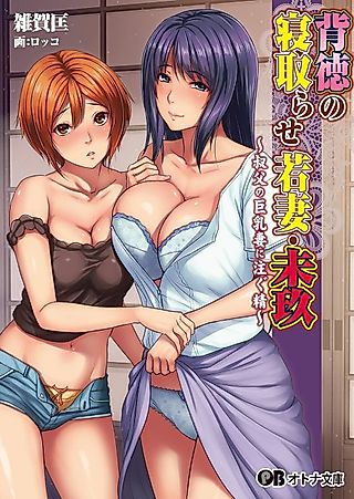 Cover image for the novel called Haitoku no Netorase Wakazuma: Miku "Oji no Kyonyuu Tsuma ni Sosogu Sei"