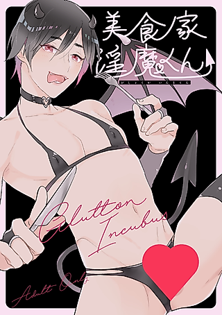 Cover image for the manga called The Incubus Gourmet