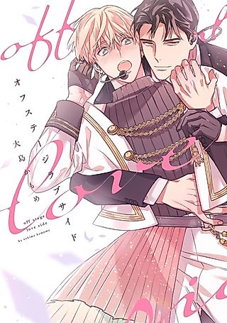 Cover image for the manga called Offstage Love Side
