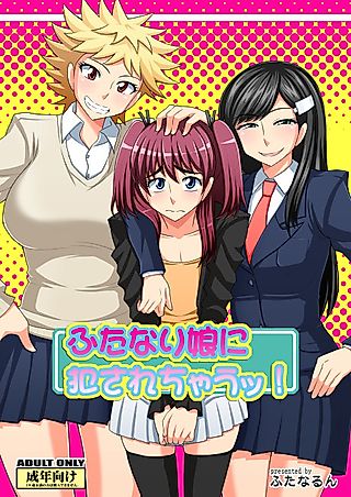 Cover image for the manga called Futanari Musume ni Okasarechau!