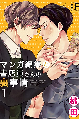 Cover image for the manga called The Secret Circumstances Of A Manga Editor And A Bookstore Employee