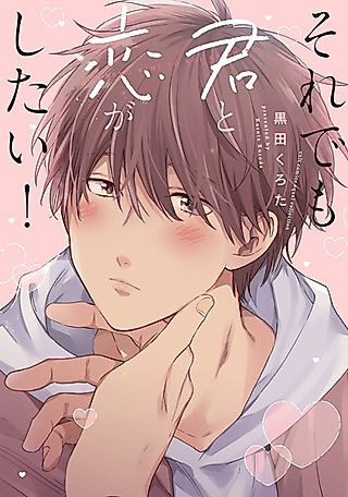 Cover image for the manga called Still, I Want to Fall in Love with You!