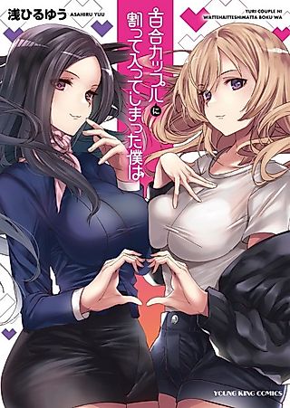 Cover image for the manga called Yuri Couple ni Wattehaitteshiatta Boku wa