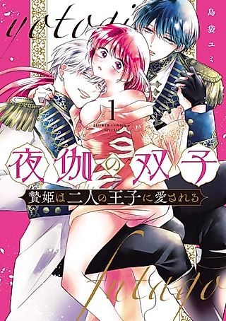 Cover image for the manga called At the Bidding of Twins: the Offered Princess Loved by Two Princes