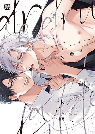Cover image for the manga called Love Drug After Service