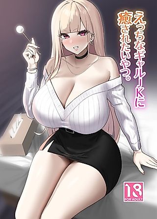 Cover image for the manga called I Want a Sexy High School Gyaru to Take Care of Me