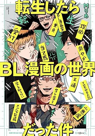 Cover image for the manga called That Time I Got Reincarnated in a BL Manga