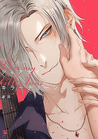 Cover image for the manga called Dear My Killer Tune