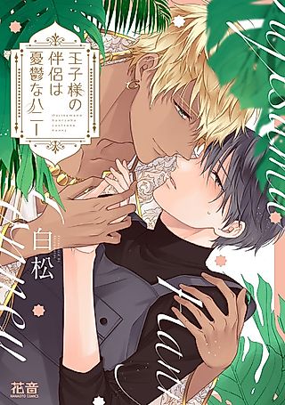 Cover image for the manga called Ouji-sama no Hanryo wa Yuuutsu na Honey