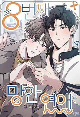 Cover image for the manhwa called Eighth Time's The Charm