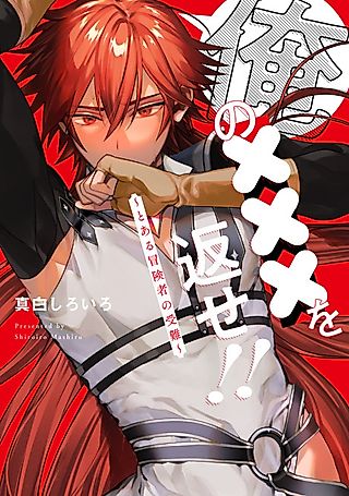 Cover image for the manga called Ore no XXX wo Kaese!!: Toaru Boukensha no Junan