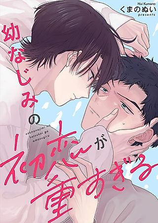 Cover image for the manga called Having My Childhood Friend As My First Love Is Just Too Much!