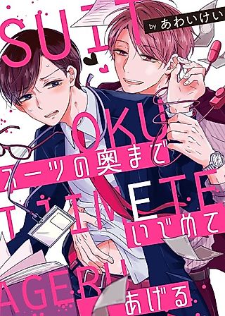Cover image for the manga called I'll Play With You, and Your Suit Too