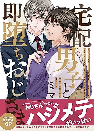 Cover image for the manga called The Rich Middle-Aged Man Immediately Falls to the Delivery Boy