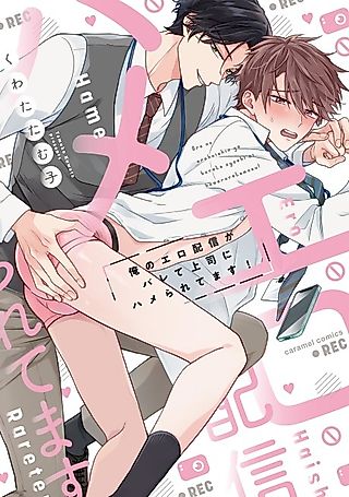 Cover image for the manga called My Erotic Streamings have been Exposed and I'm being Fucked by My Boss!