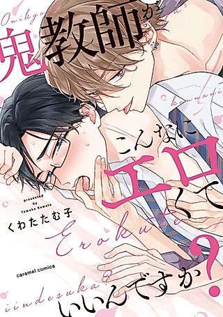 Cover image for the manga called Can a Demonic Teacher Be This Lewd?