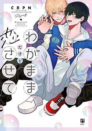 Cover image for the manga called It May Be Selfish But Let Me Fall in Love