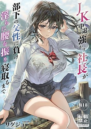 Cover image for the manga called JK Chuutai Tsuyogari Shachou ga Buka no Fusei ni Make Midara ni Koshi o Furi Netoru made