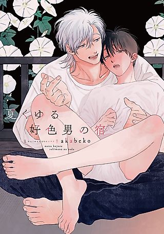 Cover image for the manga called A Summer Inn for Lecherous Men