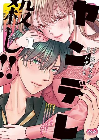 Cover image for the manga called Yandere Killer!! When I Told My Obsessive Childhood Friend, "I Love You Too," He Shifted to the Romantic Comedy Route