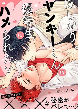 Cover image for the manga called Hoshigari Yankee-kun wa Yuutousei ni Hameraretai