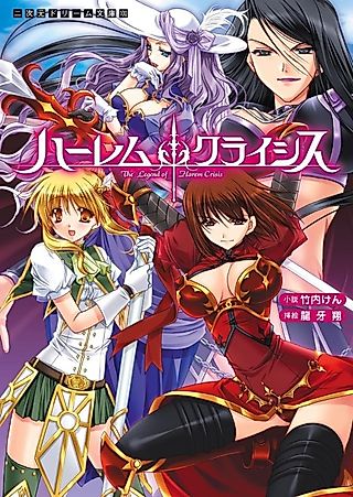 Cover image for the novel called The Legend of Harem Crisis