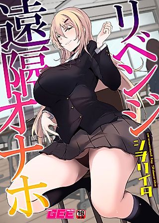 Cover image for the manga called Revenge Remote Onahole