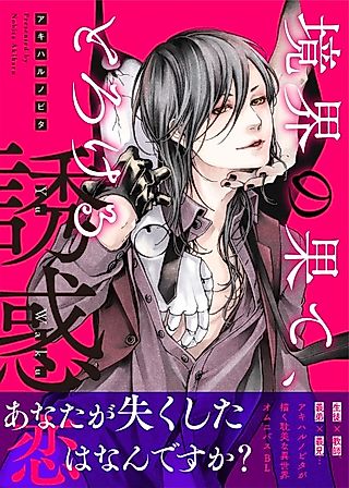 Cover image for the manga called Enchanting Temptation on the Outer Limit