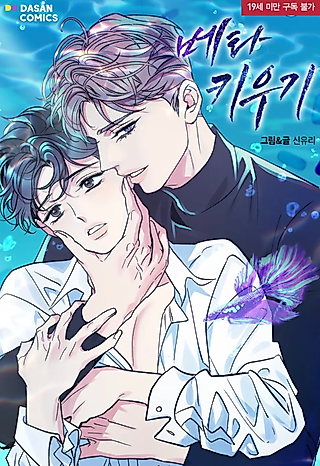 Cover image for the manhwa called Be My Beta