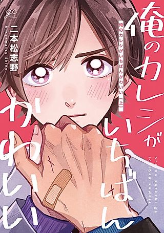 Cover image for the manga called My Boyfriend is the Cutest