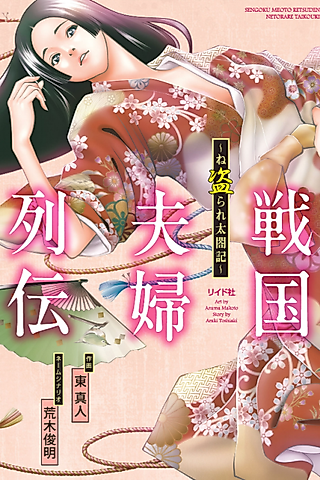 Cover image for the manga called Biographies of Sengoku Couples