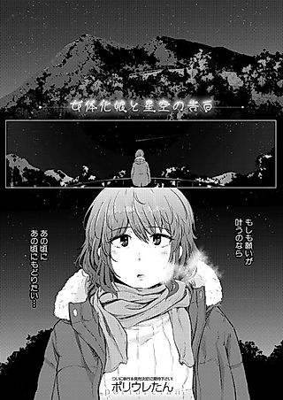 Cover image for the manga called A Gender-Bent Maiden and a Confession Under a Starry Sky